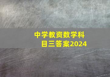 中学教资数学科目三答案2024