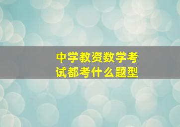 中学教资数学考试都考什么题型