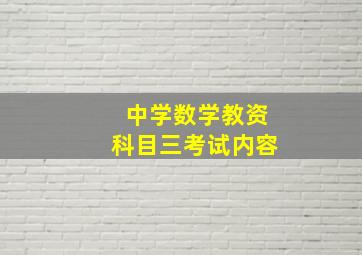 中学数学教资科目三考试内容