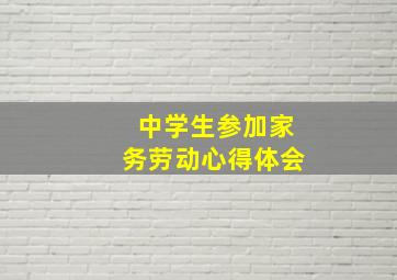 中学生参加家务劳动心得体会