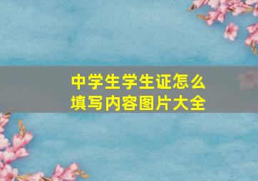 中学生学生证怎么填写内容图片大全