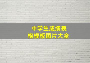 中学生成绩表格模板图片大全