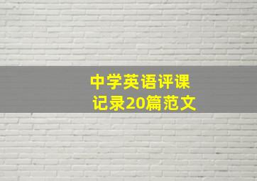 中学英语评课记录20篇范文