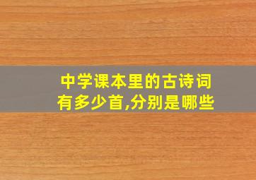 中学课本里的古诗词有多少首,分别是哪些