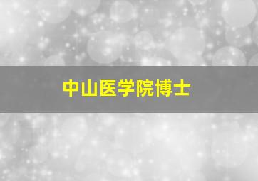 中山医学院博士