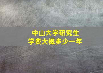 中山大学研究生学费大概多少一年