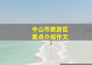 中山市旅游区景点介绍作文