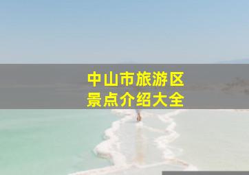 中山市旅游区景点介绍大全