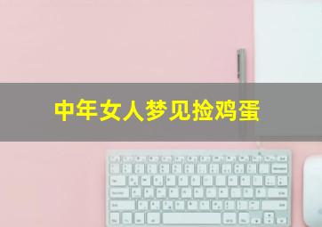 中年女人梦见捡鸡蛋