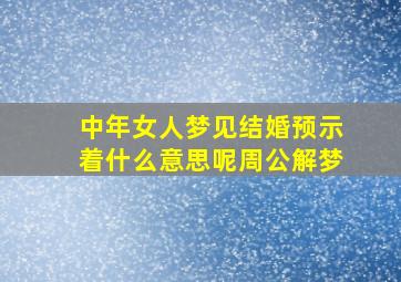 中年女人梦见结婚预示着什么意思呢周公解梦