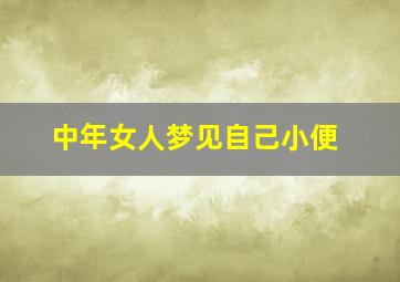 中年女人梦见自己小便