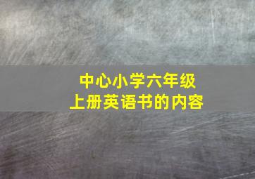 中心小学六年级上册英语书的内容