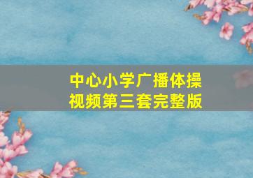 中心小学广播体操视频第三套完整版