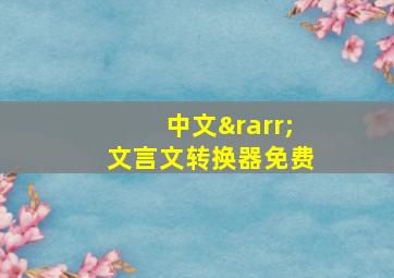 中文→文言文转换器免费