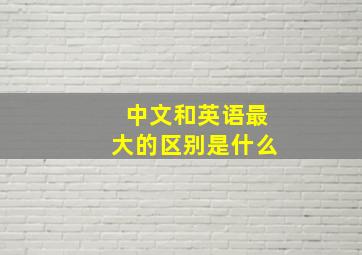 中文和英语最大的区别是什么