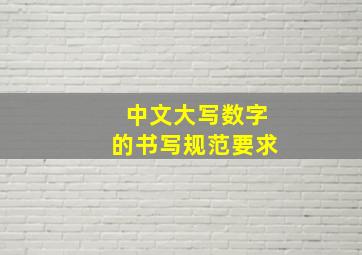 中文大写数字的书写规范要求