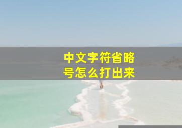 中文字符省略号怎么打出来