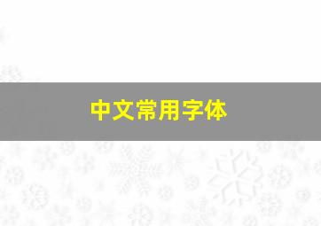 中文常用字体