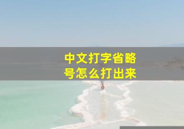 中文打字省略号怎么打出来