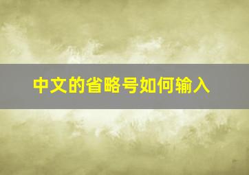 中文的省略号如何输入