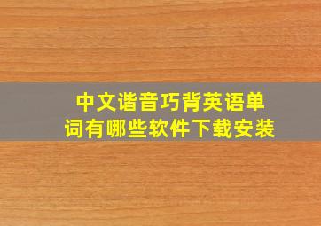 中文谐音巧背英语单词有哪些软件下载安装