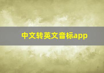 中文转英文音标app