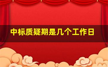 中标质疑期是几个工作日