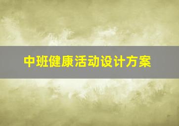 中班健康活动设计方案