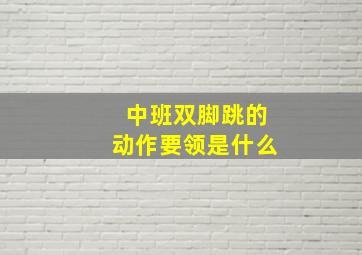 中班双脚跳的动作要领是什么