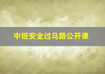 中班安全过马路公开课