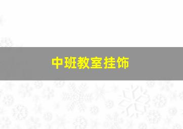 中班教室挂饰