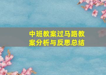 中班教案过马路教案分析与反思总结