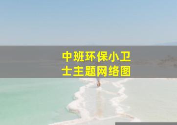 中班环保小卫士主题网络图