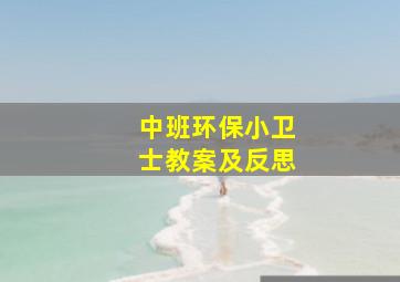 中班环保小卫士教案及反思