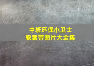 中班环保小卫士教案带图片大全集