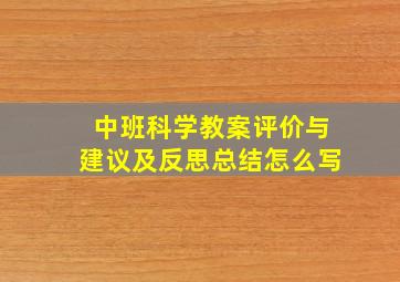 中班科学教案评价与建议及反思总结怎么写