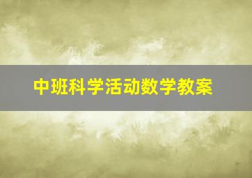 中班科学活动数学教案