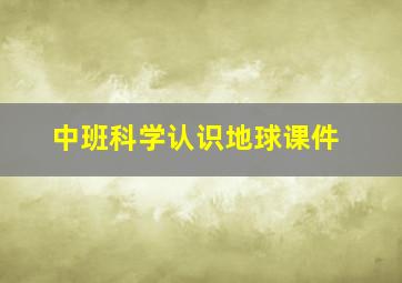 中班科学认识地球课件