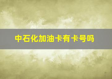 中石化加油卡有卡号吗