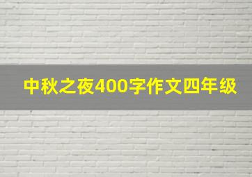 中秋之夜400字作文四年级