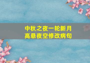 中秋之夜一轮新月高悬夜空修改病句