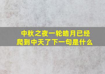 中秋之夜一轮皓月已经爬到中天了下一句是什么