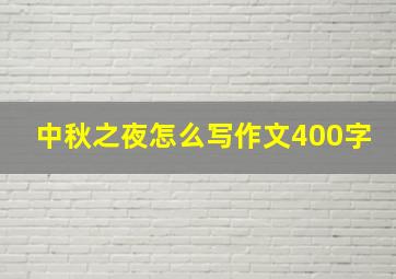 中秋之夜怎么写作文400字