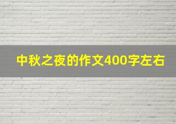 中秋之夜的作文400字左右