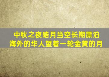 中秋之夜皓月当空长期漂泊海外的华人望着一轮金黄的月