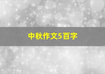 中秋作文5百字