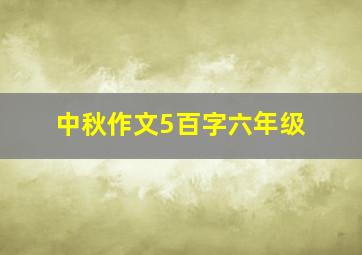 中秋作文5百字六年级