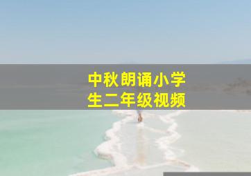 中秋朗诵小学生二年级视频