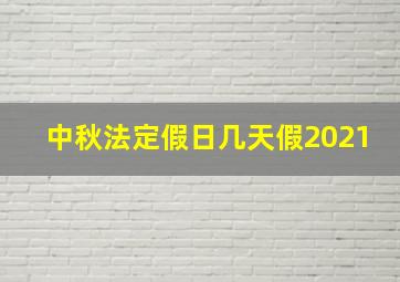 中秋法定假日几天假2021