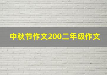 中秋节作文200二年级作文